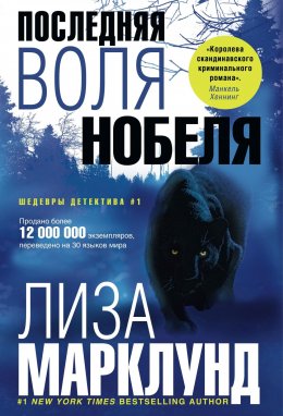 Скачать книгу Последняя воля Нобеля