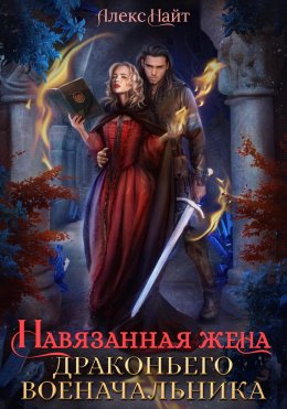 Скачать книгу Навязанная жена драконьего военачальника