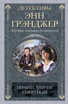 Скачать книгу Помни, что ты смертный