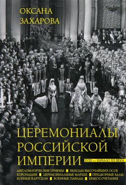 Скачать книгу Церемониалы Российской империи. XVIII – начало XX века