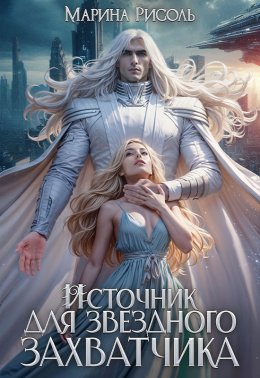 Скачать книгу Источник для звёздного захватчика