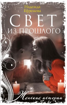 Скачать книгу Свет из прошлого