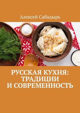 Скачать книгу Русская кухня: Традиции и современность