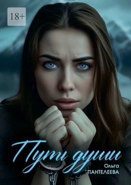 Скачать книгу Путь Души