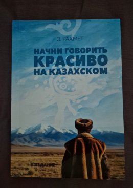 Скачать книгу Начни говорить красиво на казахском. Фразеологизмы о внутреннем и внешнем: о душе, боли и нежности