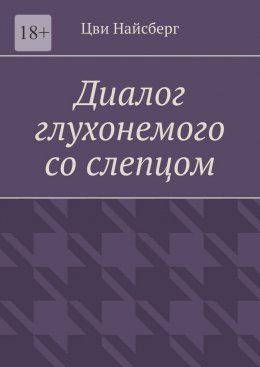 Скачать книгу Диалог глухонемого со слепцом