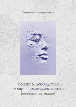Скачать книгу Пороки и добродетели планет – новые возможности. Фотография со смыслом