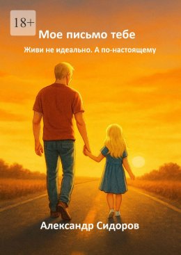 Скачать книгу Мое письмо тебе. Живи не идеально. А по-настоящему