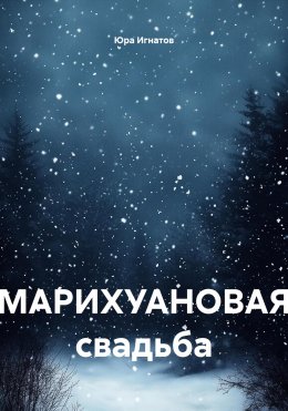 Скачать книгу МАРИХУАНОВАЯ свадьба