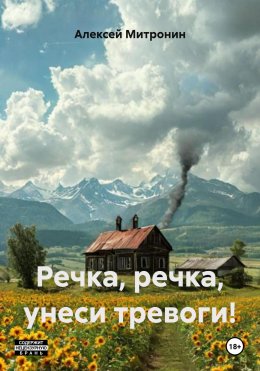 Скачать книгу Речка, речка, унеси тревоги!