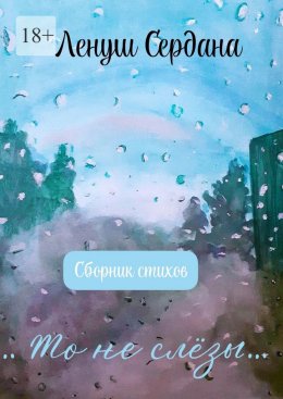 Скачать книгу …То не слёзы…