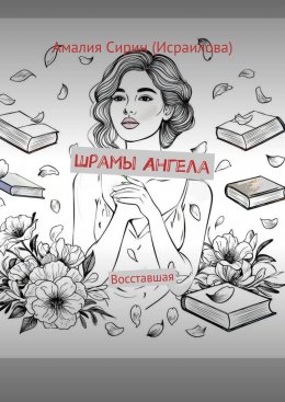 Скачать книгу Шрамы Ангела. Восставшая