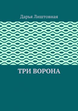 Скачать книгу Три ворона