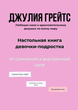 Скачать книгу Настольная книга девочки-подростка. От сомнений к внутренней силе