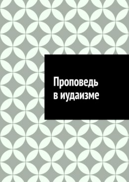 Скачать книгу Проповедь в иудаизме