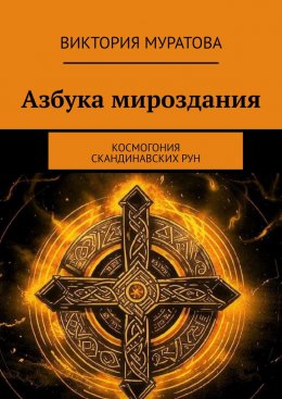 Скачать книгу Азбука мироздания. Космогония скандинавских рун