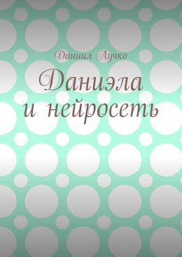 Скачать книгу Даниэла и нейросеть