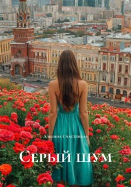 Скачать книгу Серый шум
