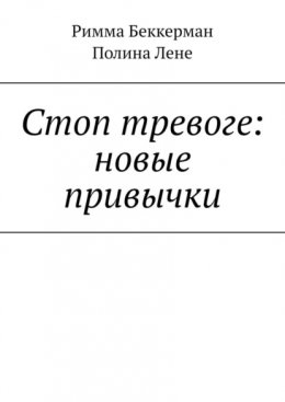 Скачать книгу Стоп тревоге: новые привычки