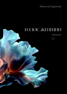 Скачать книгу Голос женщин. Сборник №2
