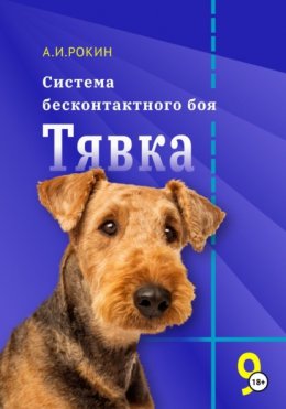 Скачать книгу Система бесконтактного боя Тявка. Книга 9