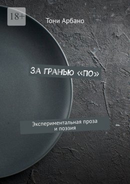Скачать книгу За гранью «По». Экспериментальная проза и поэзия