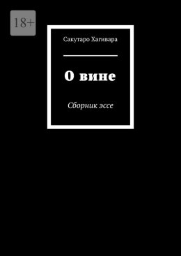 Скачать книгу О вине. Сборник эссе