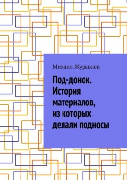 Скачать книгу Под-донок. История материалов, из которых делали подносы