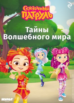 Скачать книгу Сказочный патруль. Тайны Волшебного мира