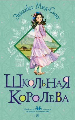 Скачать книгу Школьная королева