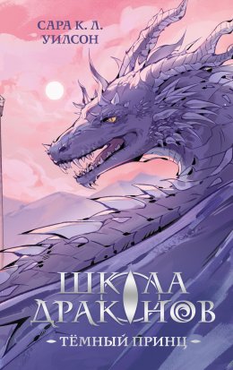 Скачать книгу Школа Драконов. Тёмный принц