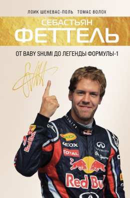 Скачать книгу Себастьян Феттель. От Baby Shumi до легенды Формулы-1