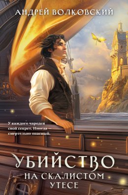 Скачать книгу Убийство на скалистом утесе
