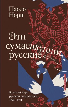 Скачать книгу Эти сумасшедшие русские. Краткий курс русской литературы 1820-1991