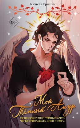 Скачать книгу Мой Тёмный Амур