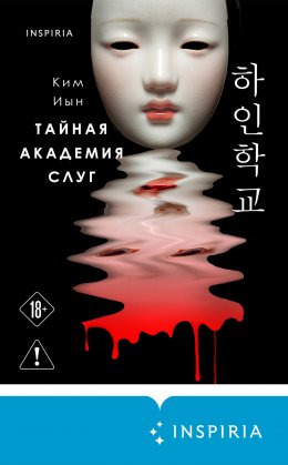 Скачать книгу Тайная академия слуг