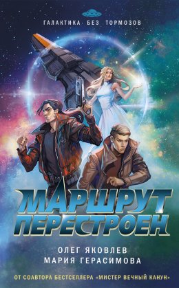 Скачать книгу Маршрут перестроен