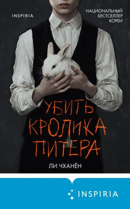 Скачать книгу Убить Кролика Питера