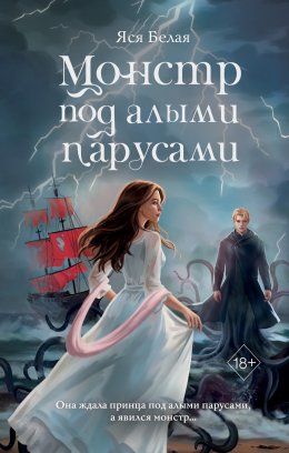 Скачать книгу Монстр под алыми парусами