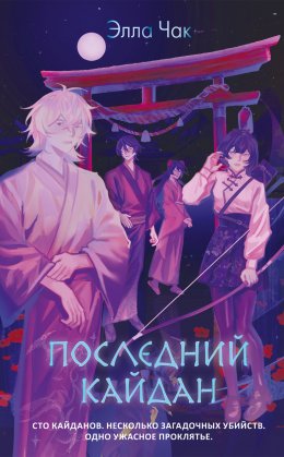 Скачать книгу Последний кайдан