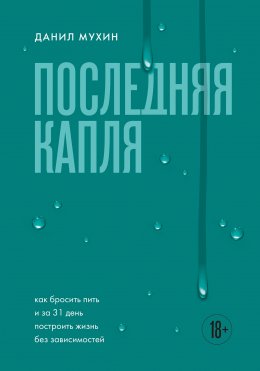 Скачать книгу Последняя капля. Как бросить пить и за 31 день построить жизнь без зависимостей