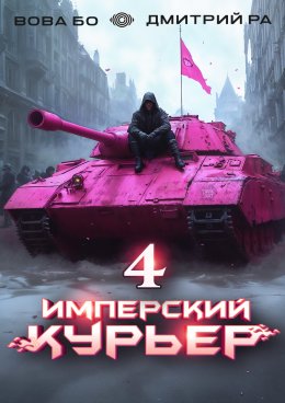 Скачать книгу Имперский Курьер. Том 4