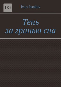 Скачать книгу Тень за гранью сна