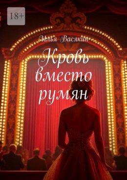 Скачать книгу Кровь вместо румян