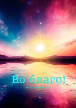Скачать книгу Во благо!