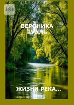 Скачать книгу Жизни река… Сборник стихов. Часть 3