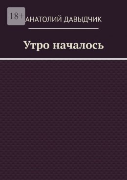 Скачать книгу Утро началось