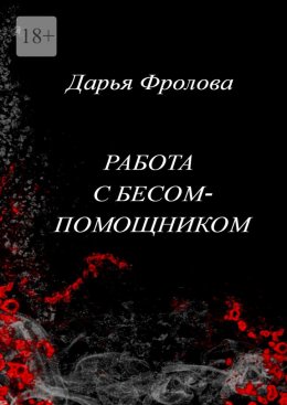 Скачать книгу Работа с бесом-помощником