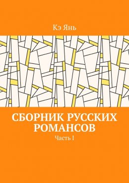 Скачать книгу Сборник русских романсов. Часть I