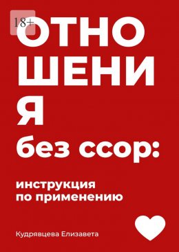 Скачать книгу Отношения без ссор: Инструкция по применению